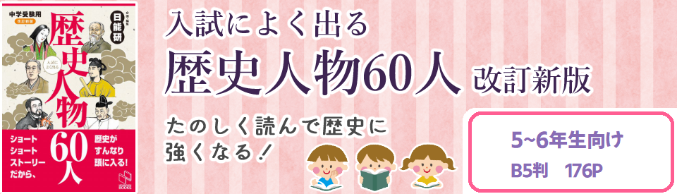 みくに出版 Web Shop 歴史人物60人おすすめページ