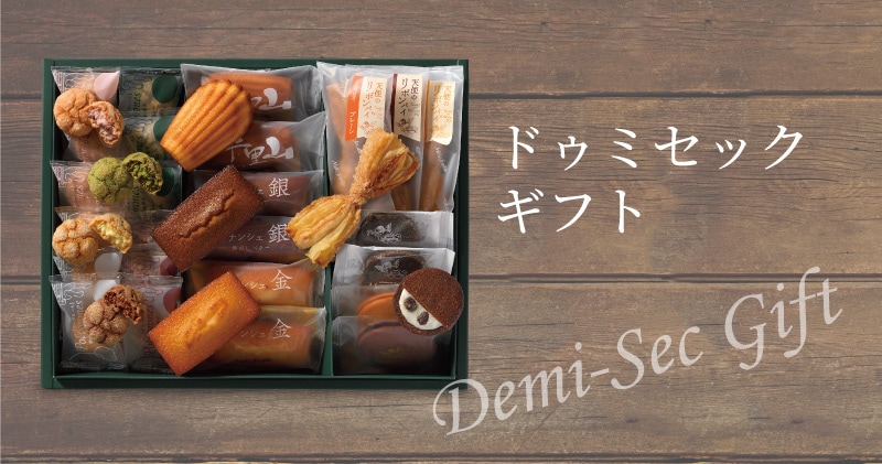 ドゥミセックギフト