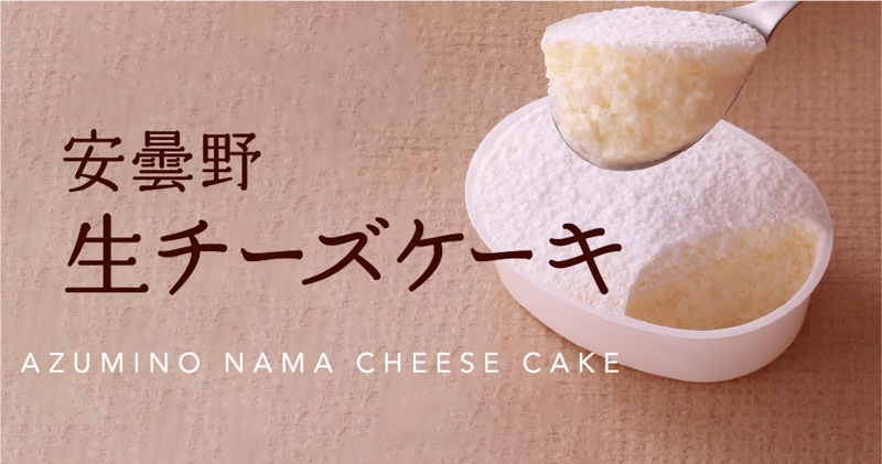 安曇野生チーズケーキ