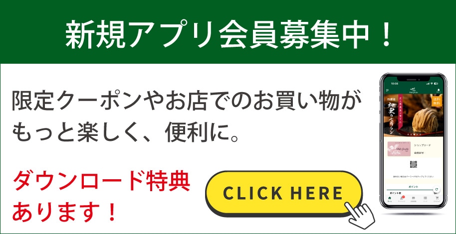アプリ会員募集中