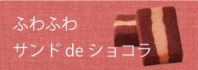 サンド de ショコラ