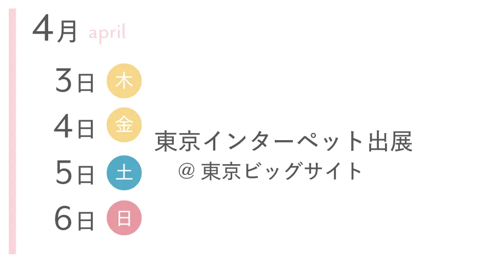 4月東京インターペット出展
