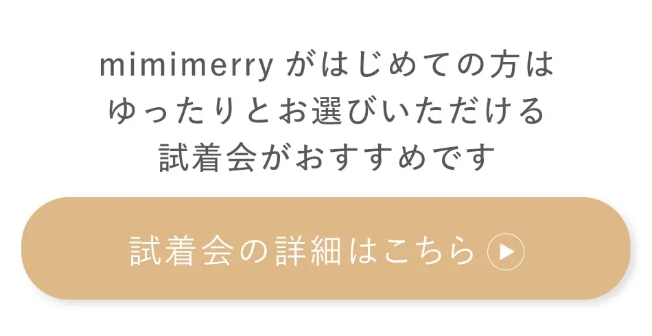 試着会の詳細
