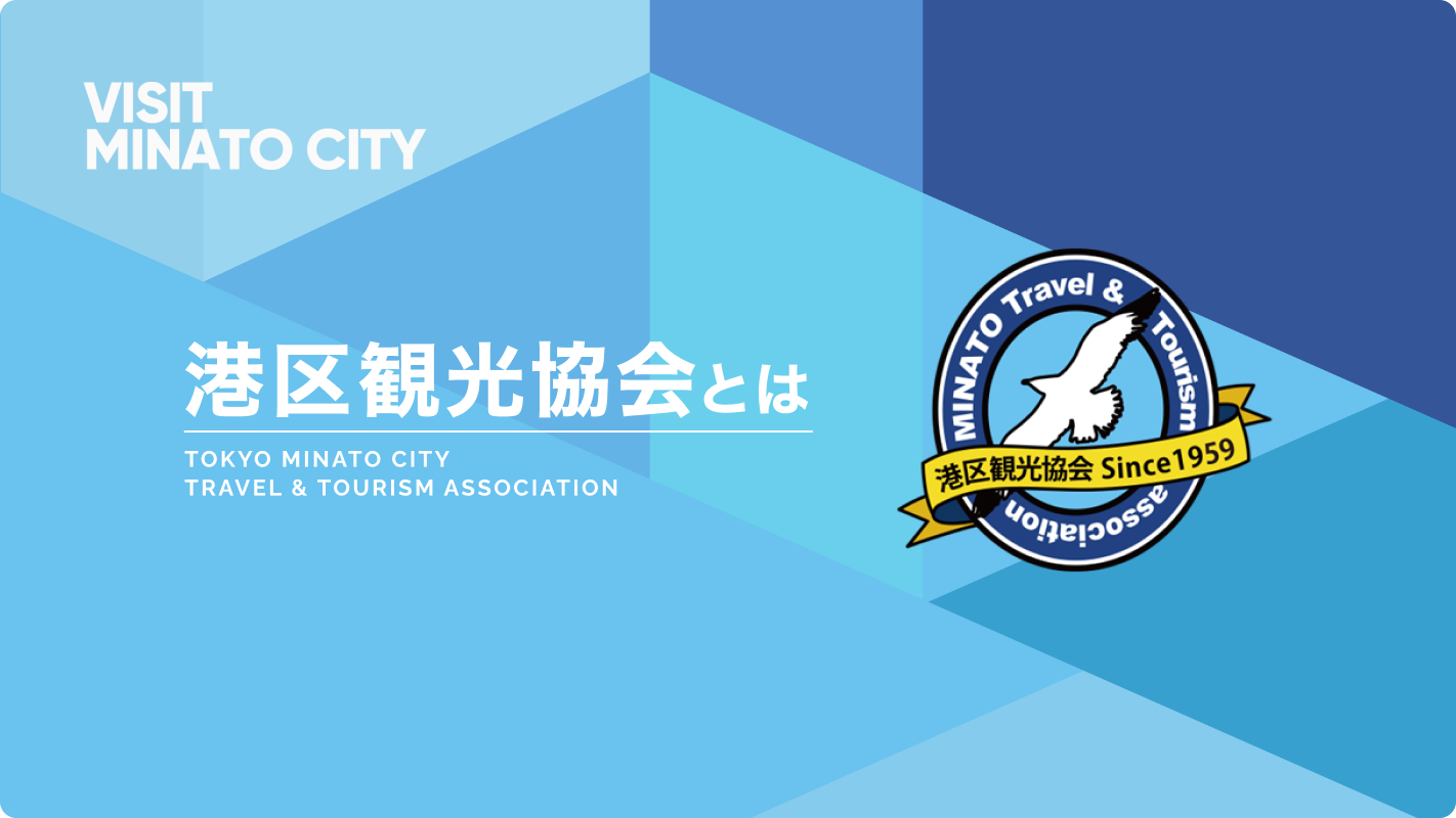 港区観光協会とは