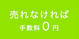 売れなければ0円