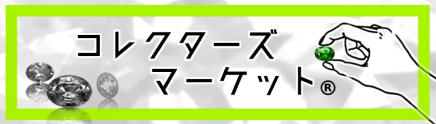 コレクターズマーケットバナー