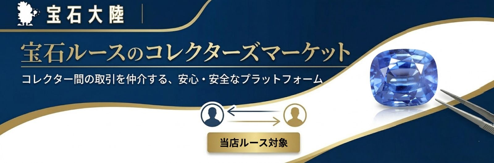 コレクターズマーケット