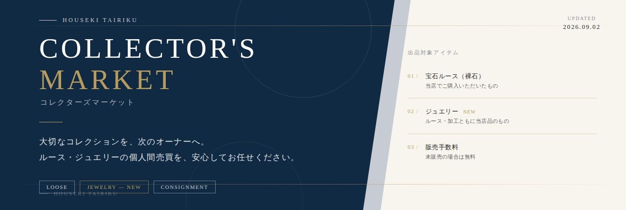 コレクターズマーケット 出品イメージ