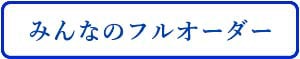 みんなのフルオーダー