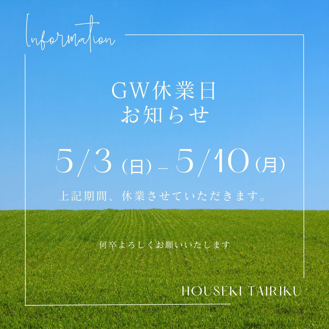 ゴールデンウィーク休業のお知らせ