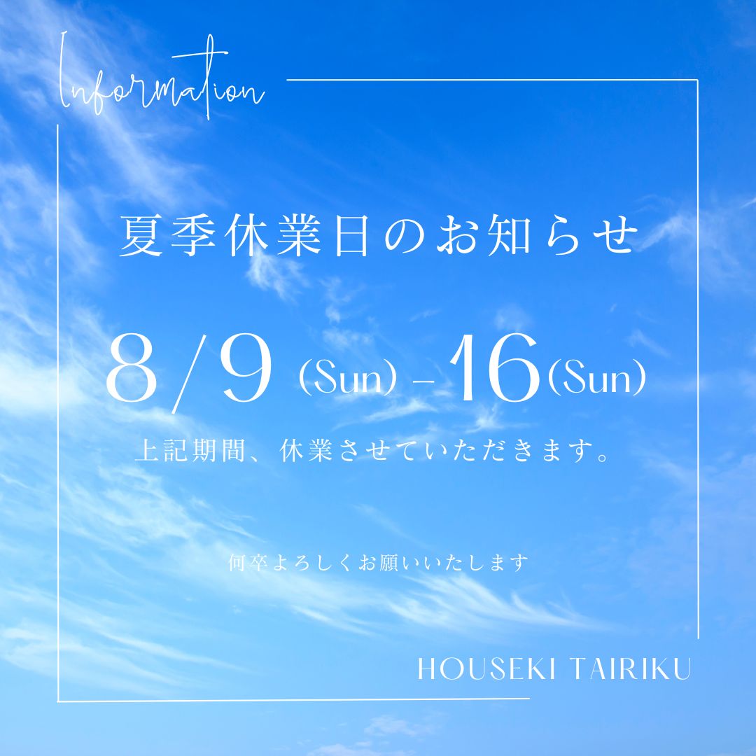 夏季休業日のお知らせ