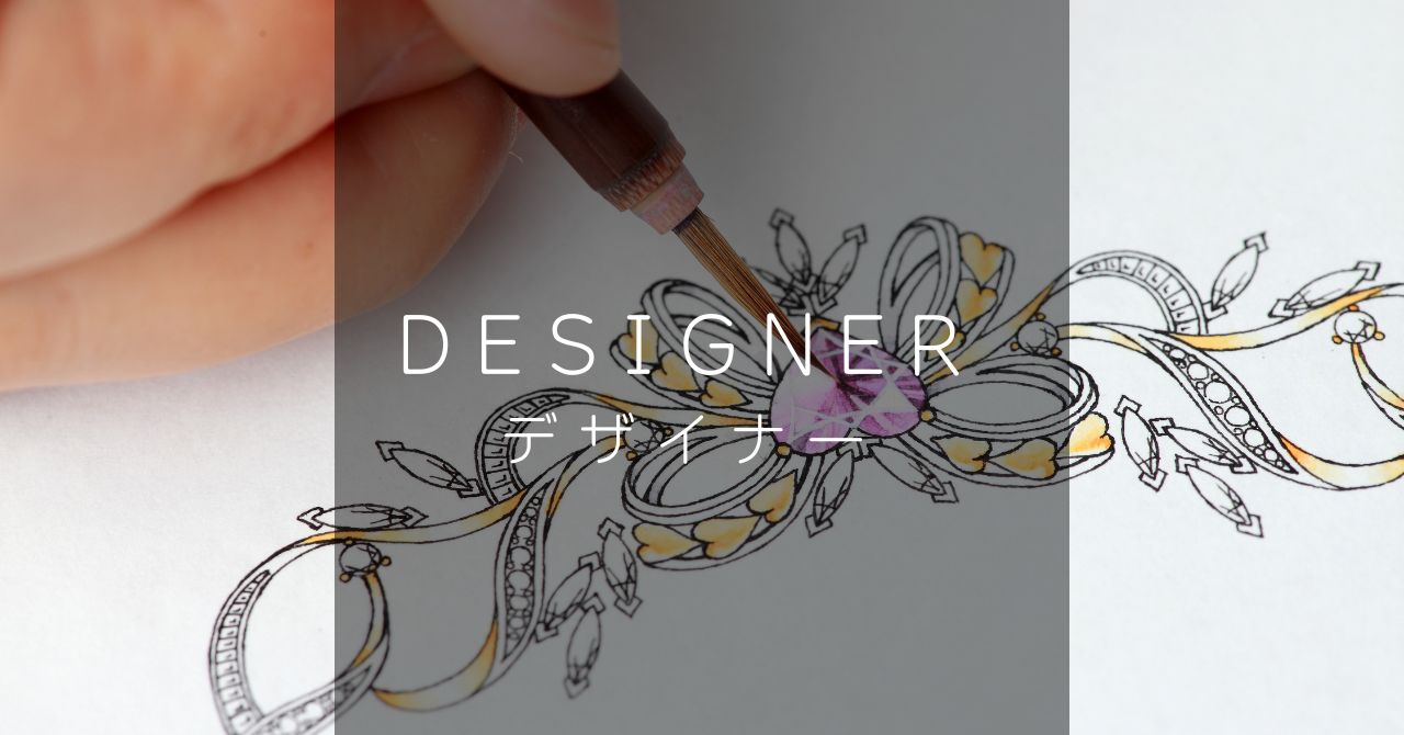 ジュエリーデザイナー