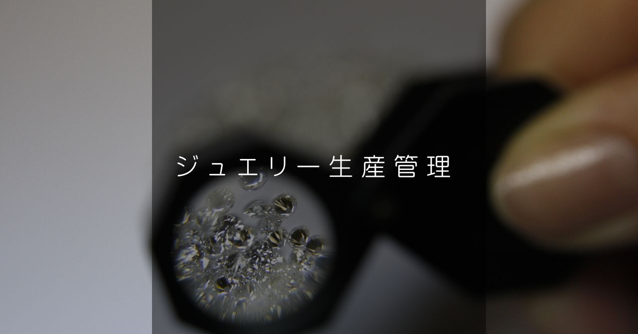 ジュエリー生産管理