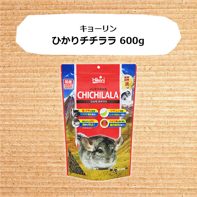 牧草嫌いな子に！キョーリン ひかりチチララ 600g 歯が削れる硬めの