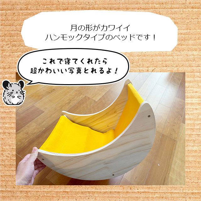 チンチラもふもふ共和国 月のゆったりベッド かじり木にもなる木製の