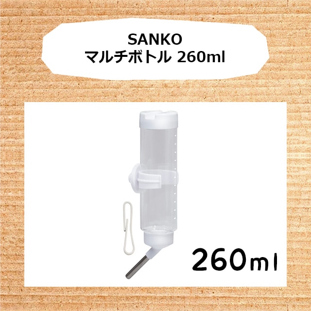 SANKO マルチボトル 260ml 給水ボトル 三晃商会 サンコー チンチラ