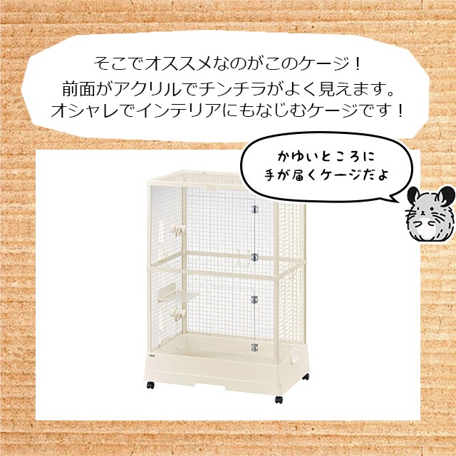 チンチラの金網じゃないケージ！ GEX クリアフロント70High チンチラに