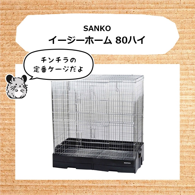 SANKO イージーホーム 80ハイ チンチラにピッタリの高さのある大型