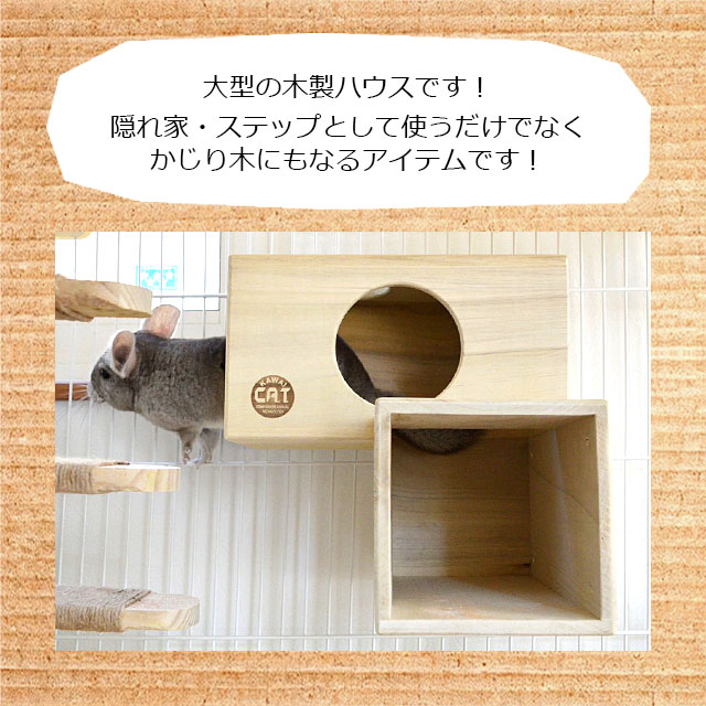 木製隠れ家型ケージ かじり木付き