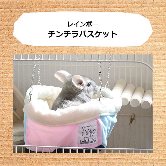 レインボー チンチラバスケット ソフトなボア生地で寝心地のいい
