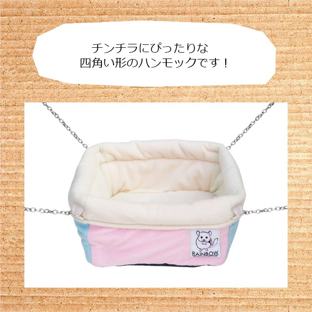 レインボー チンチラバスケット ソフトなボア生地で寝心地のいい