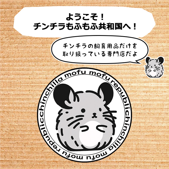 チンチラの飼育初心者セット01 基本の飼育用品セット 専門店が選んだ16