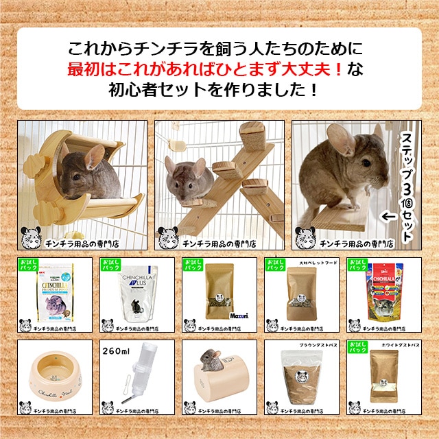 チンチラの飼育初心者セット01 基本の飼育用品セット 専門店が選んだ16