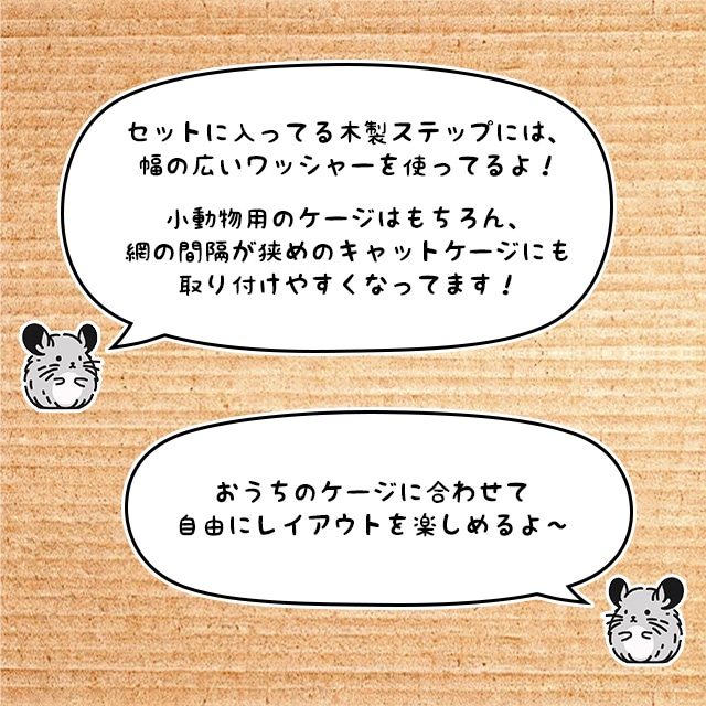 説明09_セットに入っているステップは、小動物用のケージはもちろんキャットケージでも使えます