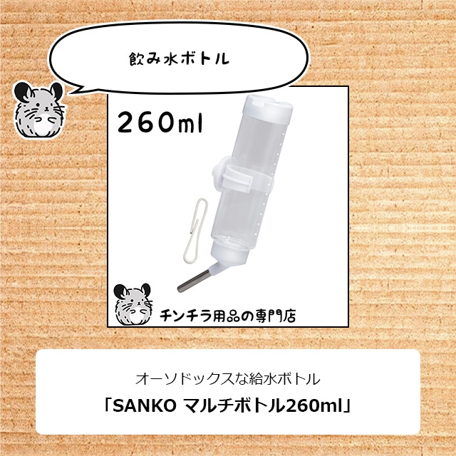 説明13_飲み水を入れる給水ボトルは、オーソドックスな「SANKO マルチボトル」