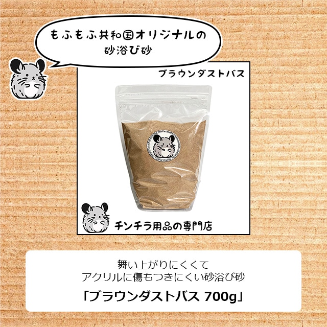 説明15_植物性の砂がベースで、舞い上がりにくくてアクリルに傷が付きにくい砂浴び砂「ブラウンダストバス」