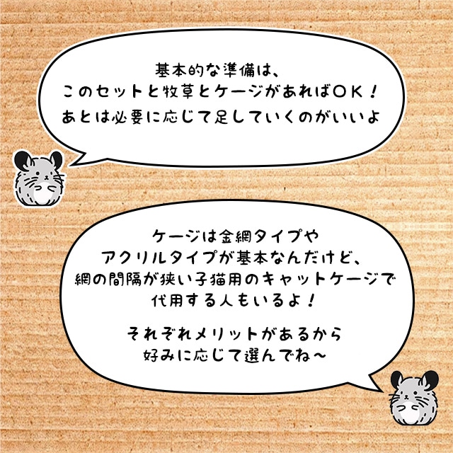 説明18_このセットとケージと牧草があれば基本的な準備ができます