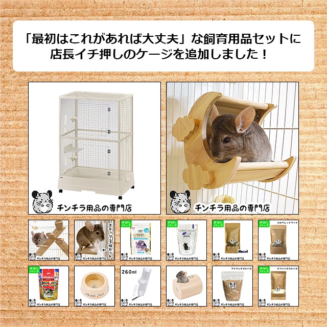 チンチラの飼育初心者セット02 チンチラの姿がよく見えるケージ