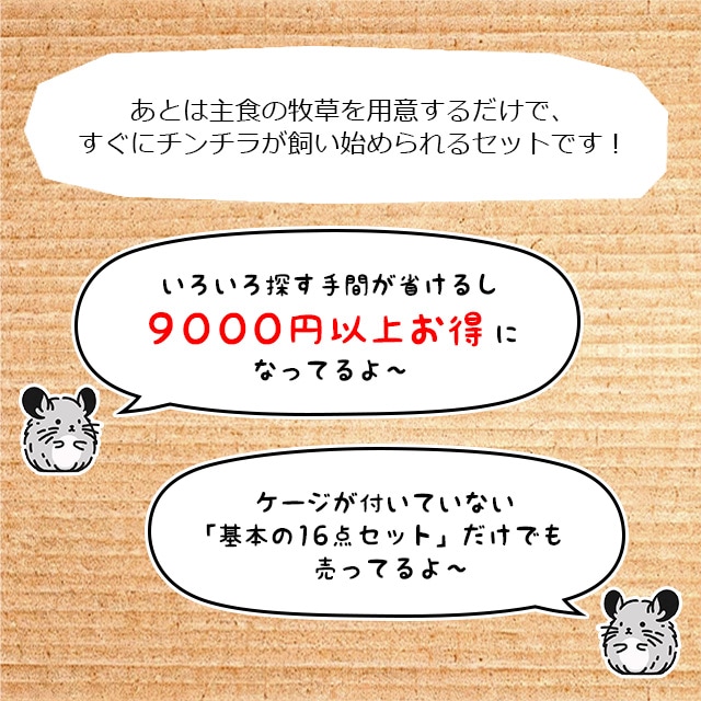 説明09_バラバラで買うよりもかなり安くなっています。ケージが付いていない飼育セットも販売しています。