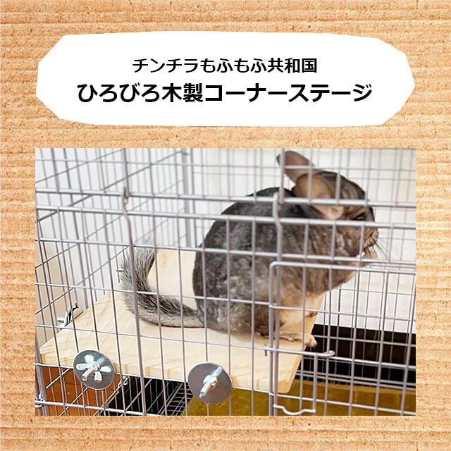 チンチラもふもふ共和国 ひろびろ木製コーナーステージ 中二階が作れる