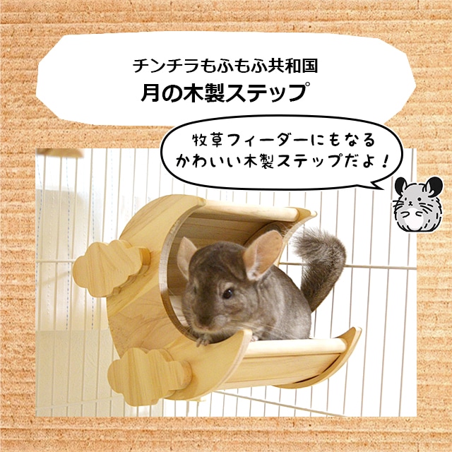 チンチラハウス  月 moon 小動物用 可愛い チンチラもふもふ共和国 フィーダーにもなる月の木製ステップ 通常