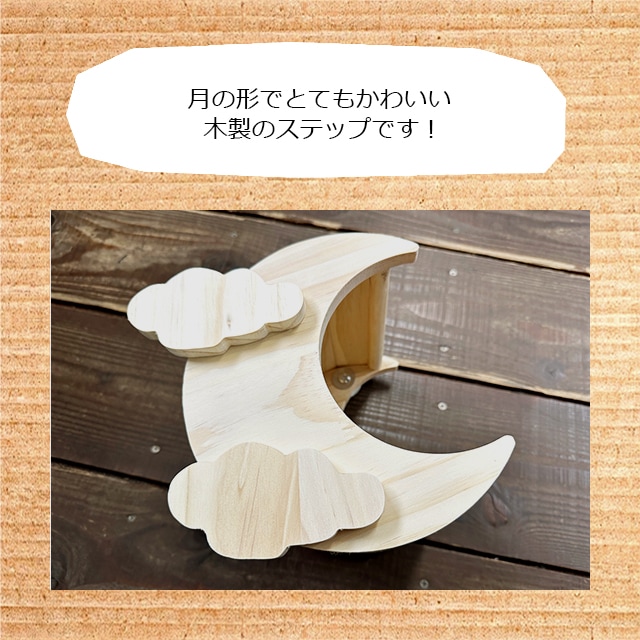 チンチラもふもふ共和国 フィーダーにもなる月の木製ステップ 通常