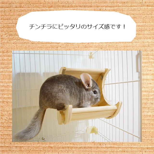 チンチラもふもふ共和国 フィーダーにもなる月の木製ステップ 通常