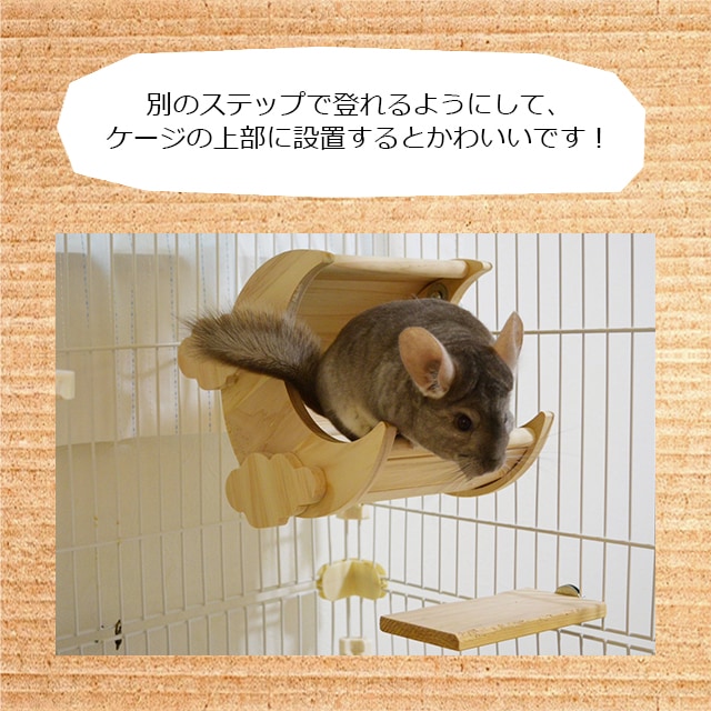チンチラもふもふ共和国 フィーダーにもなる月の木製ステップ 通常
