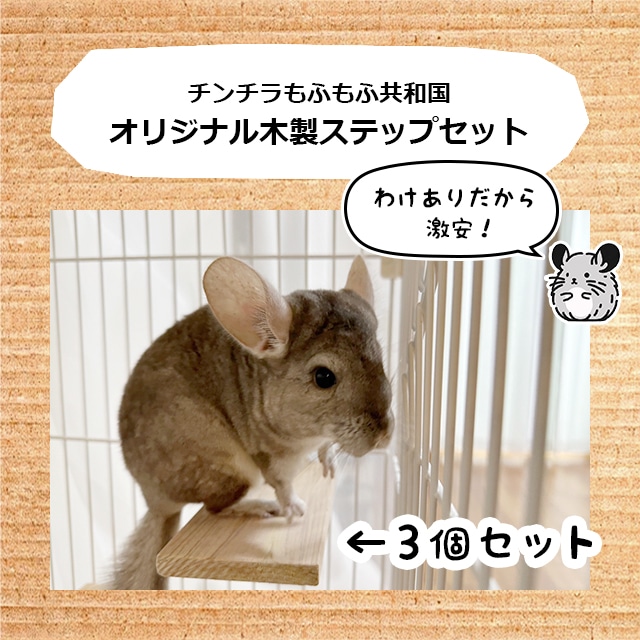 ゆうパケットOK チンチラもふもふ共和国 木製ステップ3個セット わけ