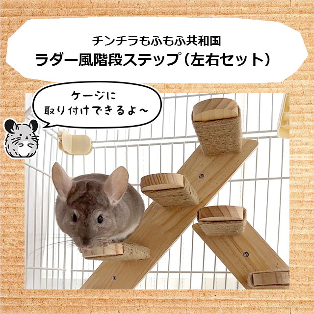 チンチラもふもふ共和国 ラダー風階段ステップ 左右2個セット かじり木