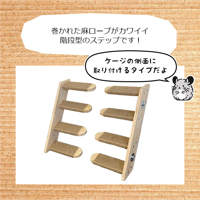 チンチラもふもふ共和国 ラダー風階段ステップ 左右2個セット かじり木