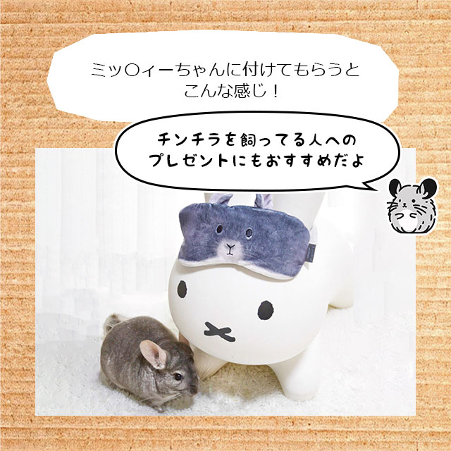 チンチラのぬいぐるみアイマスク ホットアイマスク 繰り返し使える