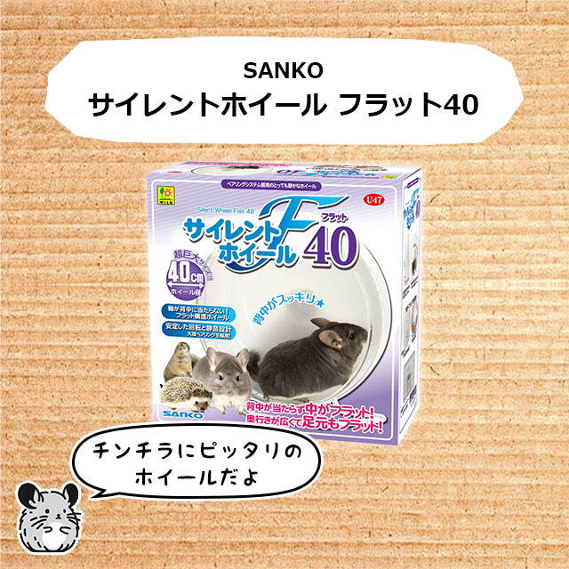 SANKO サイレントホイール フラット40 特大サイズの回し車 チンチラ