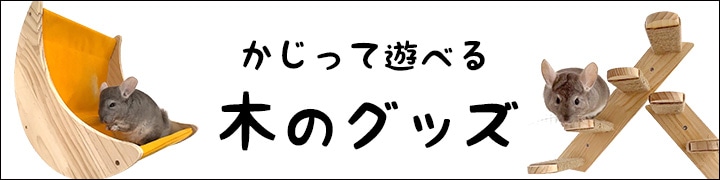 かじって遊べる木のグッズ