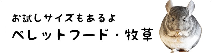お試しサイズのあるよ！ペレットフードや牧草