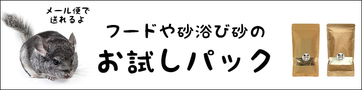 フードや砂浴び砂のお試しパック！