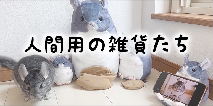 人間用の雑貨たち