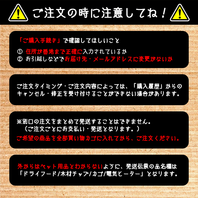 注意_注文の際にご注意ください