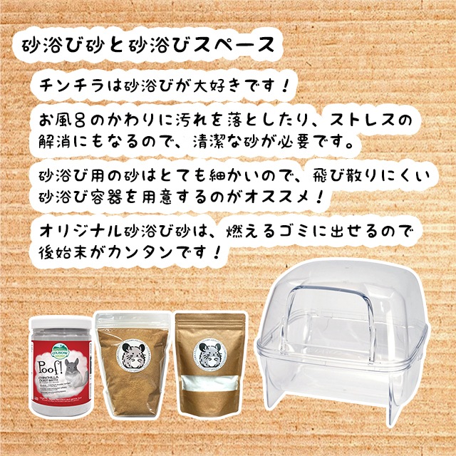 チンチラはお風呂のかわりに砂浴びをします。清潔な砂と砂浴びスペースを用意してあげましょう。