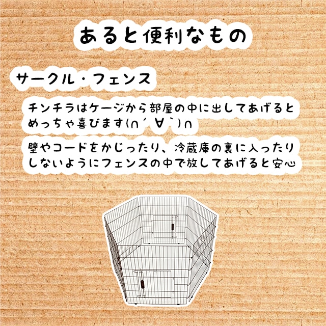 チンチラはケージから出して運動させてあげると喜びます。電源コードをかじったり冷蔵庫の裏に入ったりしないように、サークルやフェンスを使うと安心です。